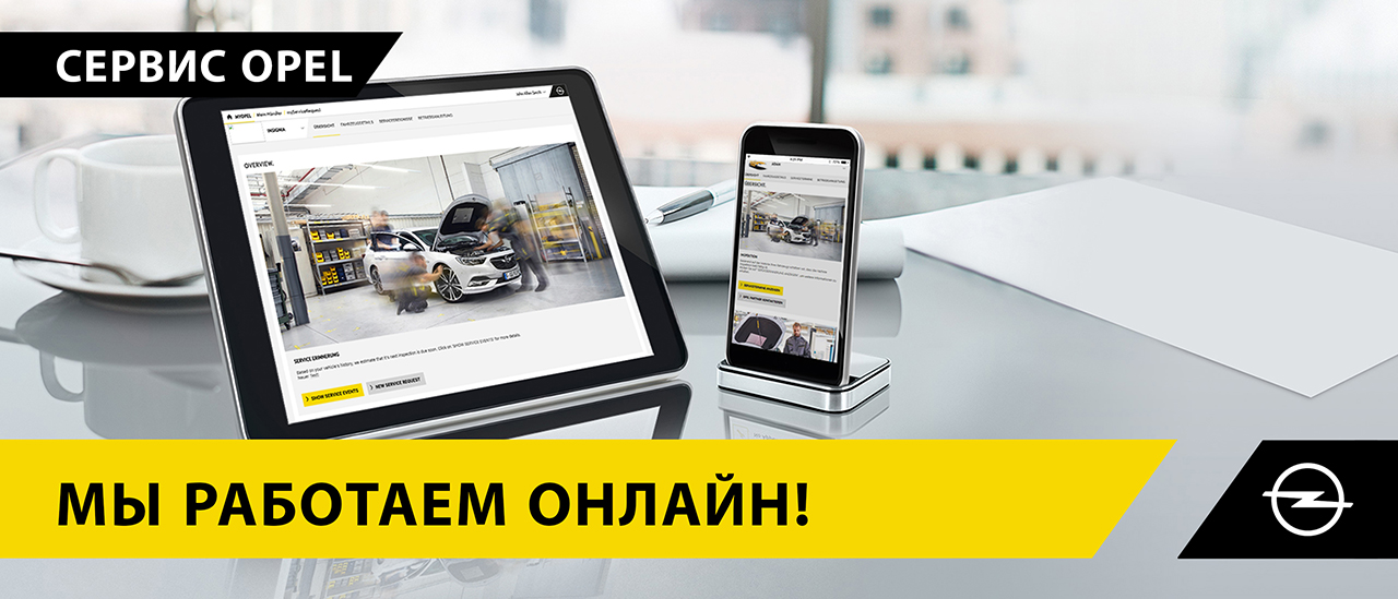 Сервісний центр Opel надає можливість запису на сервіс онлайн!
