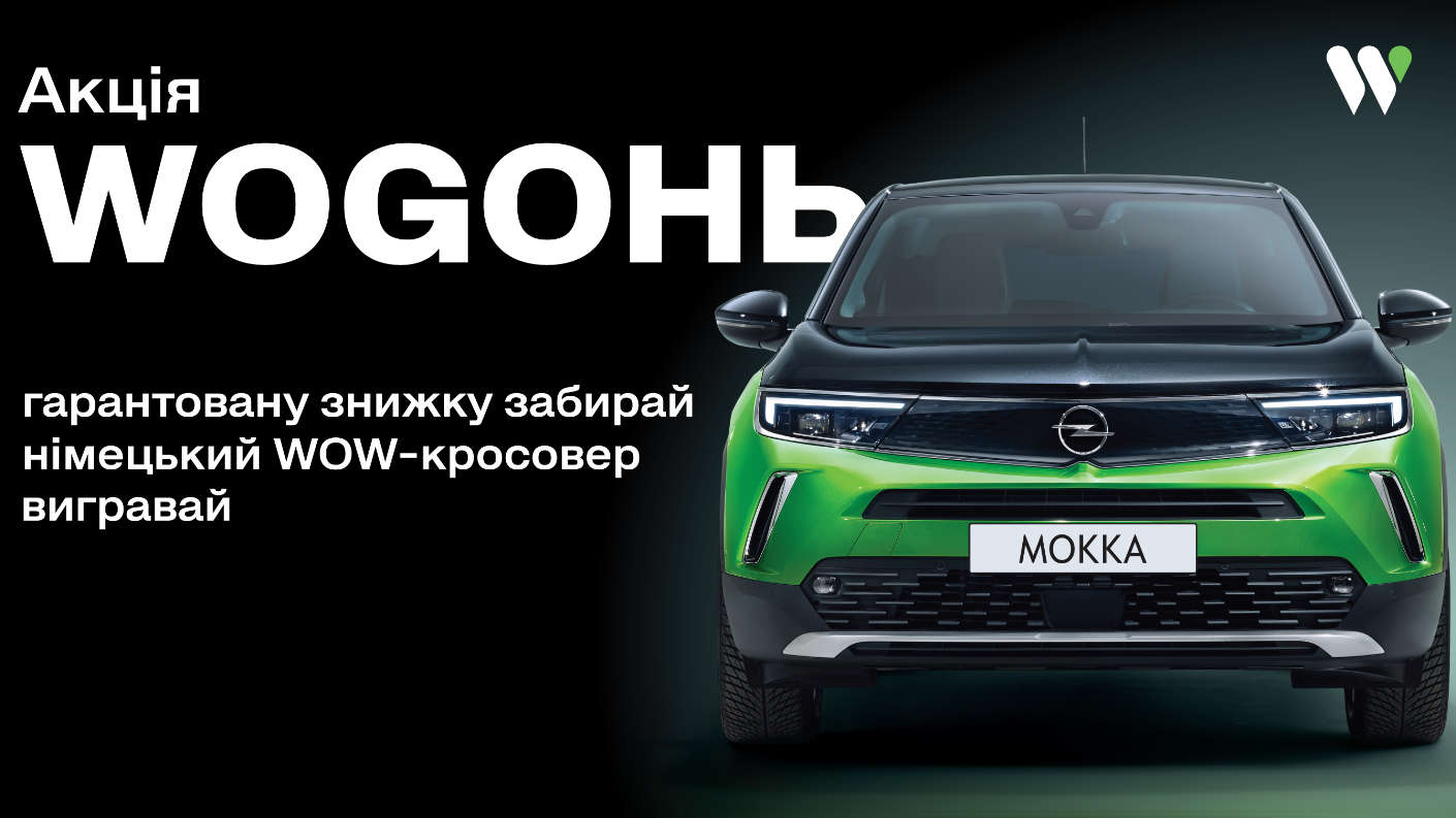 WOW-шанс виграти WOW-кросовер Opel Mokka: беріть участь у новій акції WOGОНЬ!